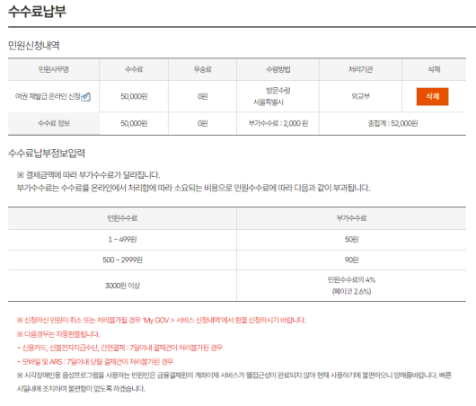 여권 재발급 온라인 신청_수수료납부