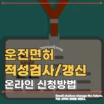 1종 운전면허 적성검사 온라인 신청방법