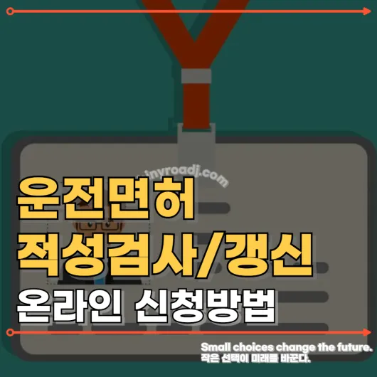 1종 운전면허 적성검사 온라인 신청방법