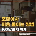 포장이사 비용 줄이는 방법(+100만원 아끼기)