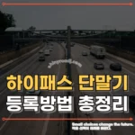 하이패스 단말기 등록 방법 총정리