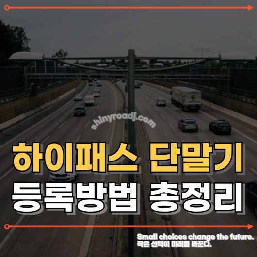 하이패스 단말기 등록 방법 총정리